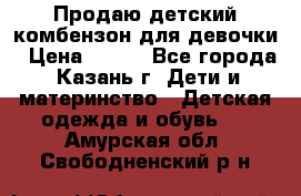 Продаю детский комбензон для девочки › Цена ­ 500 - Все города, Казань г. Дети и материнство » Детская одежда и обувь   . Амурская обл.,Свободненский р-н